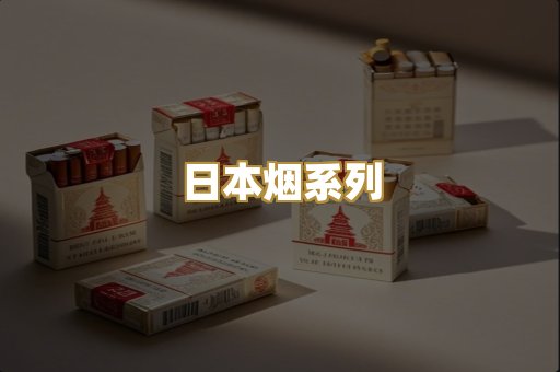 日本烟系列