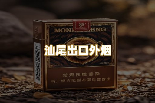 汕尾出口外烟